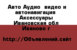 Авто Аудио, видео и автонавигация - Аксессуары. Ивановская обл.,Иваново г.